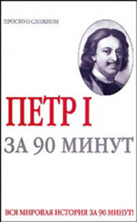 Петр 1 за 90 минут - (За 90 минут)