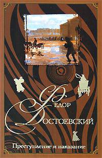 Преступление и наказание
