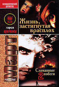 Жизнь, застигнутая врасплох: Роман. - (Криминал)