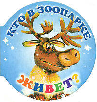 Кто в зоопарке живет? (миниатюрное издание)