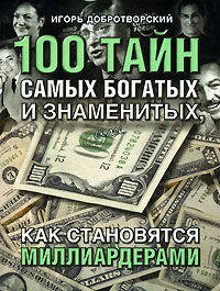 100 тайн самых богатых и знаменитых, или как становятся миллиардерами