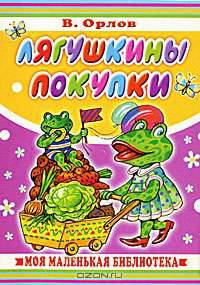 Лягушкины покупки