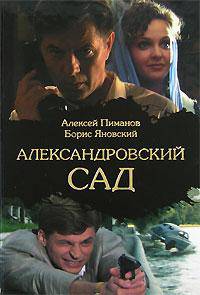 Александровский сад: Роман - (Кино-книга)