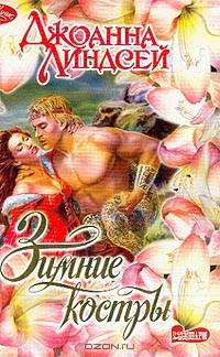 Зимние костры: Роман /Пер. с англ. Перцевой Т.А.