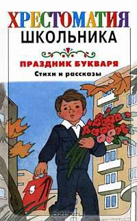 Праздник Букваря: стихи и рассказы