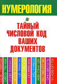Нумерология. Тайный числовой код ваших документов