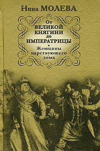 От Великой княгини до Императрицы. Женщины царствующего дома