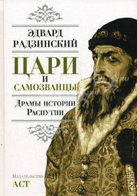 Цари и самозванцы: Драмы истории. Распутин. Жизнь и смерть