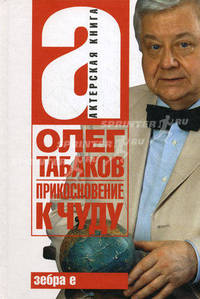 Прикосновение к чуду - (Актерская книга)