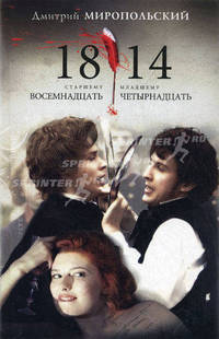 1814 - (Кинороман)