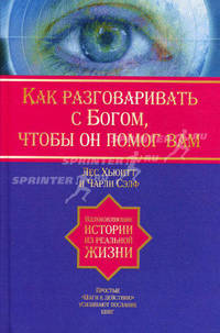 Воплоти свои мечты в реальность! Как разговаривать с Богом, чтобы он помог Вам