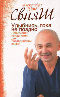 Улыбнись, пока не поздно! Позитивная психология для повседневной жизни