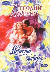 Невеста дьявола: Роман / Пер. с англ. - (Очарование (мягкие))