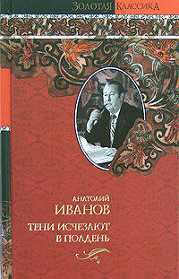 Тени исчезают в полдень. Роман.
