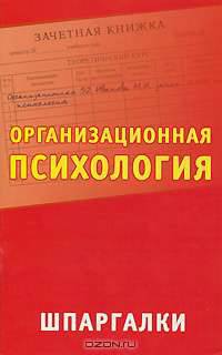 Организационная психология. Шпаргалки