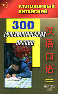 300 грамматических правил - (Разговорный китайский)