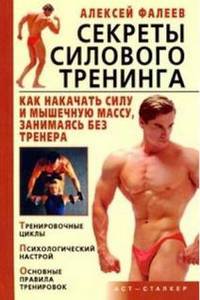 Секреты силового тренинга. Как накачать силу и мышечную массу, занимаясь без тренера