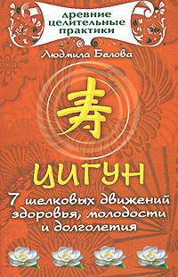 Цигун. 7 шелковых движений здоровья, молодости и долголетия