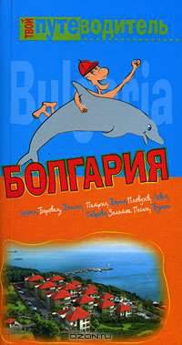 Болгария: Путеводитель