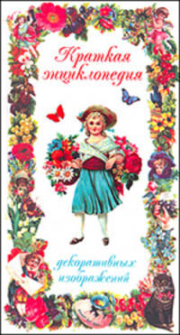 Краткая энциклопедия декоративных изображений