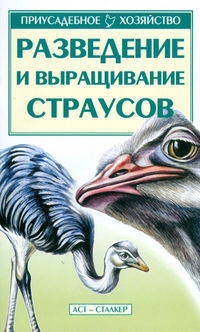 Разведение и выращивание страусов - (Серия "Приусадебное хозяйство")