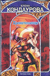 Хранительница