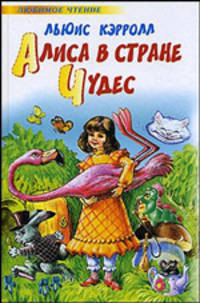 Алиса в стране чудес