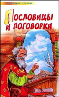 Пословицы и поговорки - (Любимое чтение)