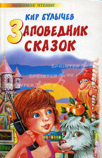 Заповедник сказок: Фантастические повести - (Любимое чтение)