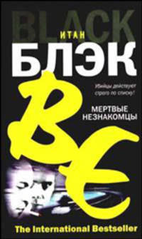 Мертвые незнакомцы