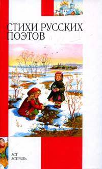 Стихи русских поэтов, XIX-XX веков