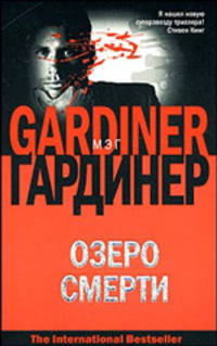 Озеро смерти