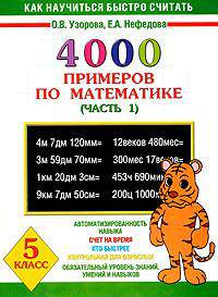 4000 примеров по математике. 5 класс. В 4-х частях. Часть 1
