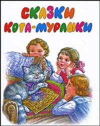 Сказки Кота -Мурлыки