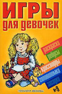 Игры для девочек №9. Раскраски, ребусы, кроссворды, головоломки, загадки