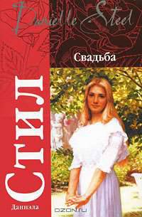 Свадьба