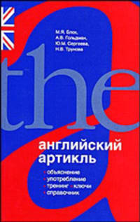 Английский артикль. Объяснение, употребление, тренинг, ключи, справочник