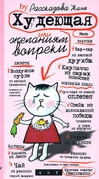 Худеющая, или Желаниям вопреки