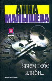 Зачем тебе алиби - (Детек)