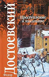 Преступление и наказание