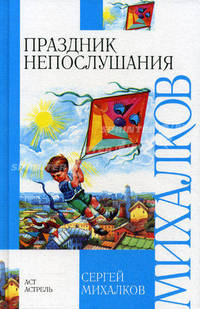 Праздник непослушания - (Внеклассное чтение)