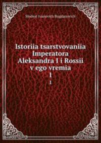 История царствования Императора Александра I и России в его время. 1