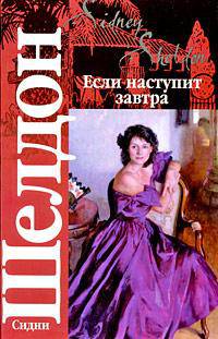 Если наступит завтра