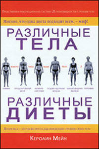 Различные тела - различные диеты