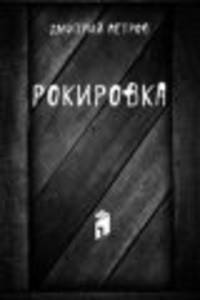Рокировка
