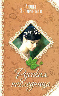 Русская наследница