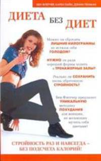Диета без диет