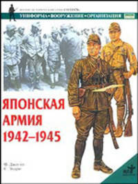 Японская армия, 1942-1945 - (Военно-историческая серия "Солдатъ")