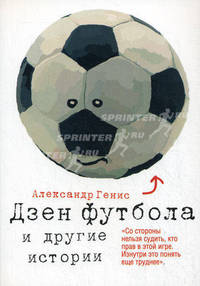 Дзен футбола и другие истории