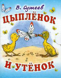 Цыпленок и утенок